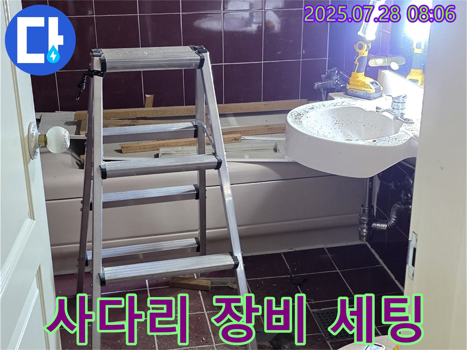 두산아파트 욕실 - 사다리 위 완벽 장비 세팅!