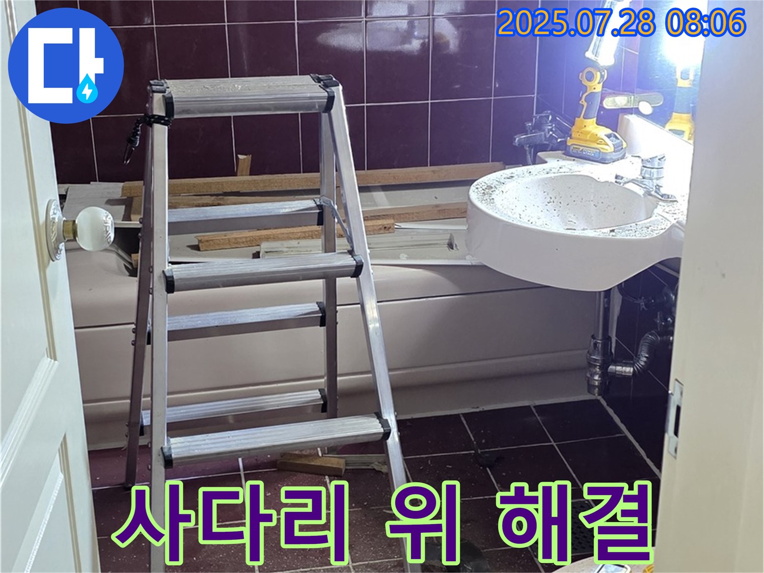 두산아파트 욕실 - 사다리 위 완벽 해결!