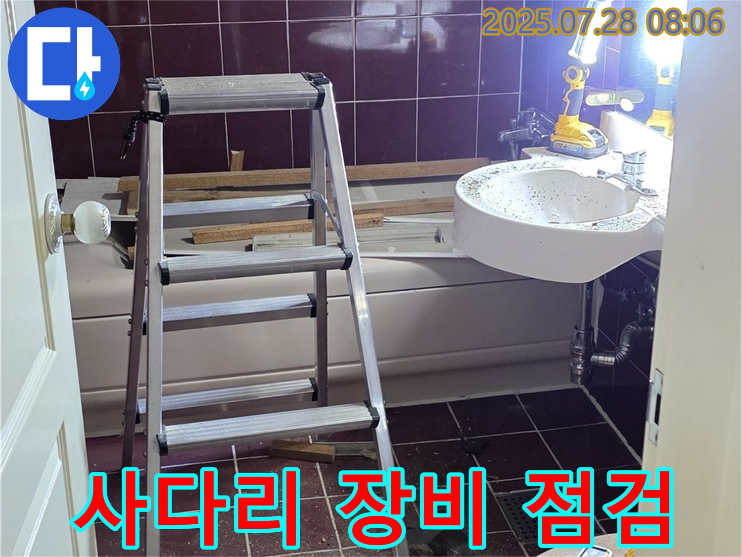 두산아파트 욕실 - 사다리 위 장비 점검은 필수입니다!