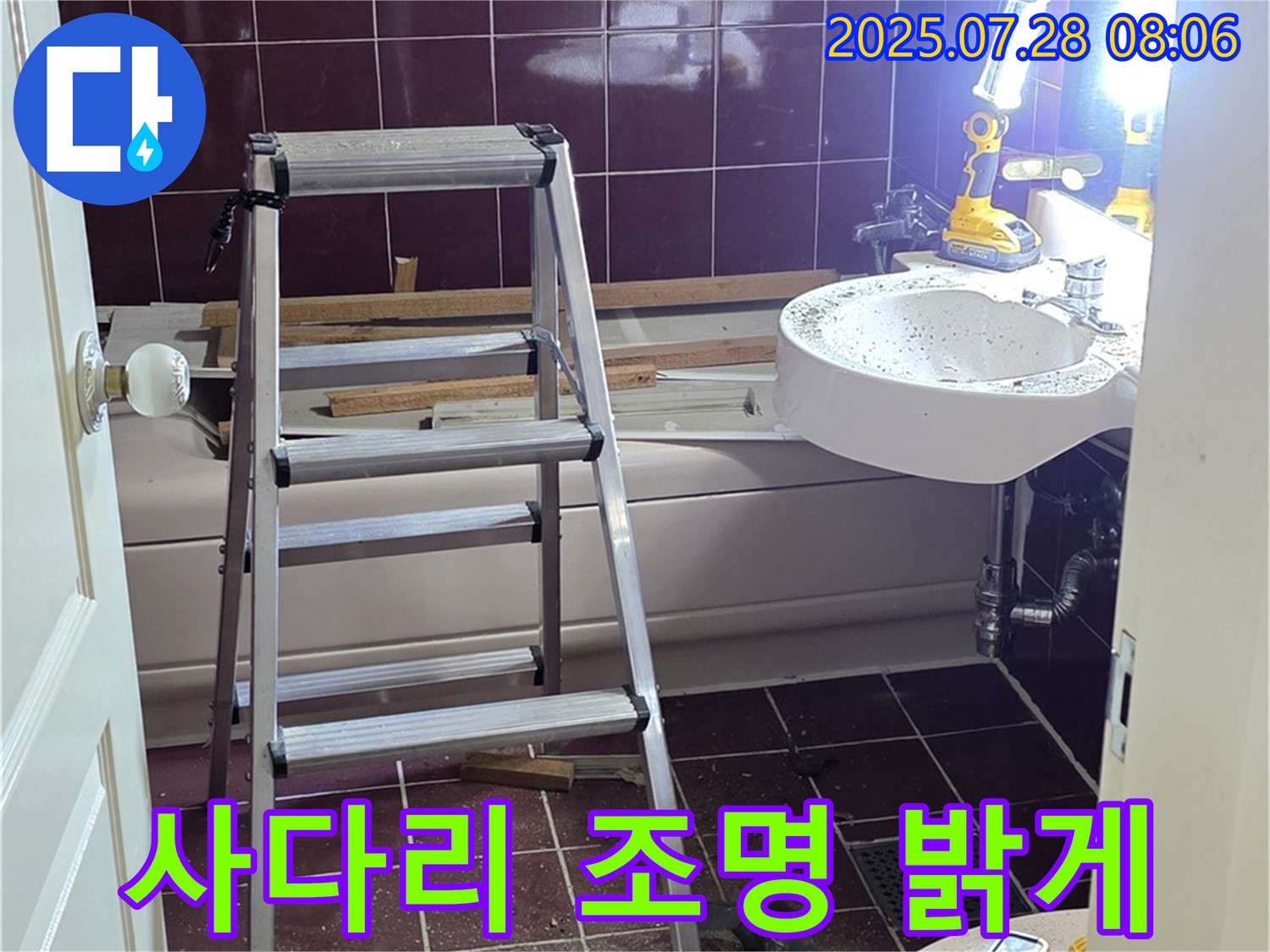 두산아파트 욕실 - 사다리 위 조명으로 환하게 밝혀줍니다!