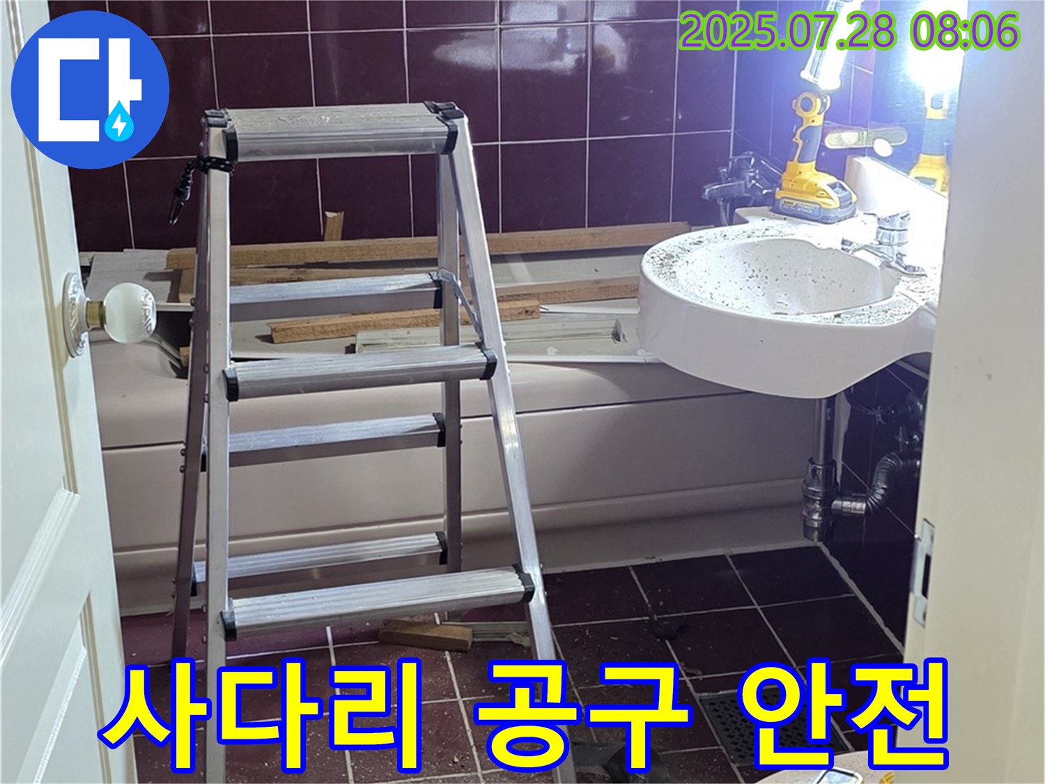 두산아파트 욕실 - 사다리 위에서도 안전하게 공구 사용!