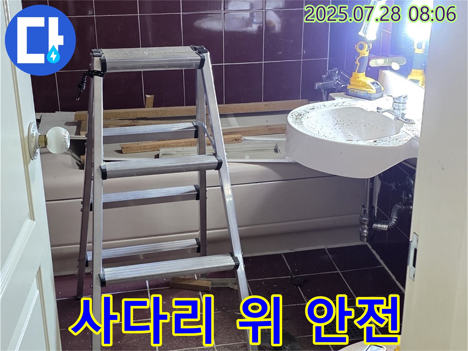 두산아파트 욕실 - 사다리 위에서도 안전하게 작업합니다.