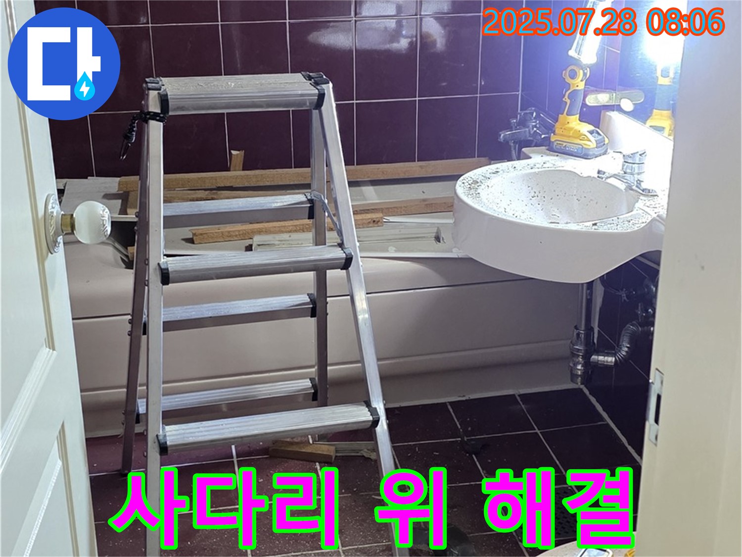 두산아파트 욕실 - 사다리 위에서도 완벽하게 해결합니다.
