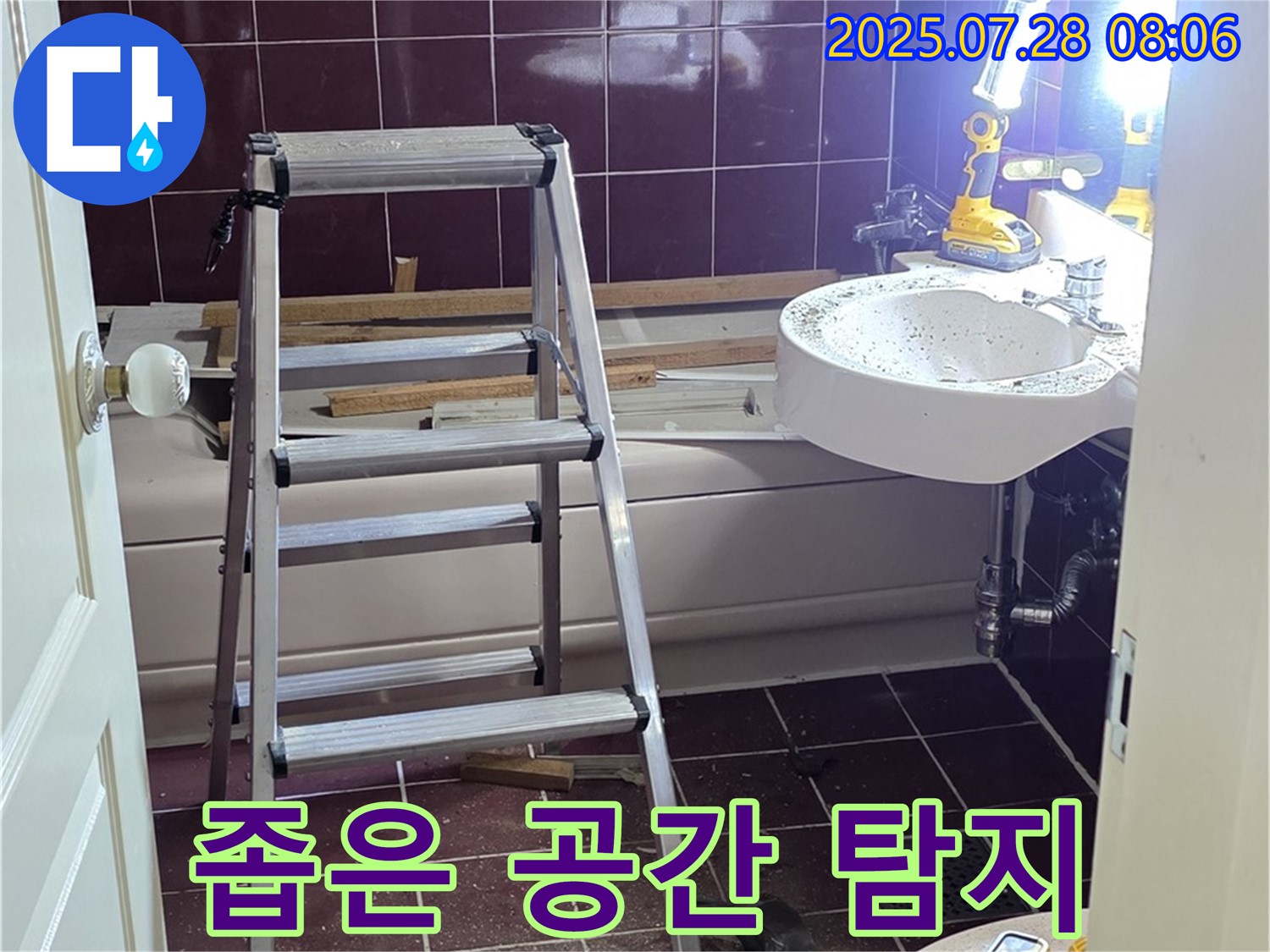 두산아파트 욕실 - 좁은 공간 꼼꼼 탐지!