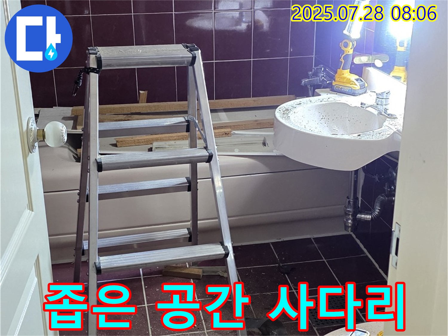 두산아파트 욕실 - 좁은 공간 누수, 사다리 놓고 꼼꼼하게 작업 중