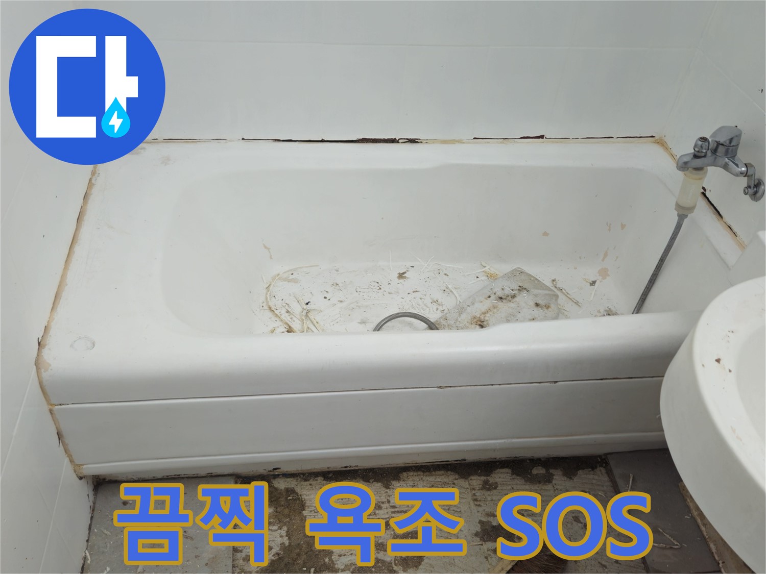 두산아파트 욕조 - 곰팡이와 물때로 뒤덮인 끔찍한 비주얼 긴급 SOS 발령