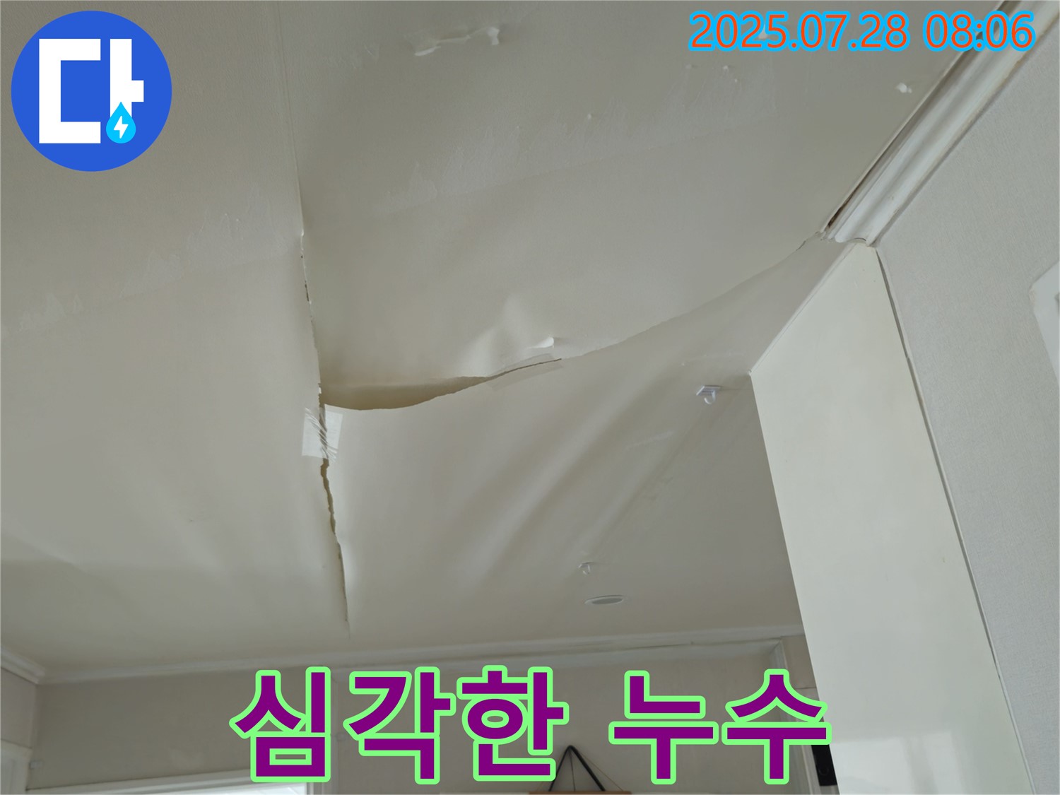 두산아파트 천장 누수 - 물이 고여 심각한 누수