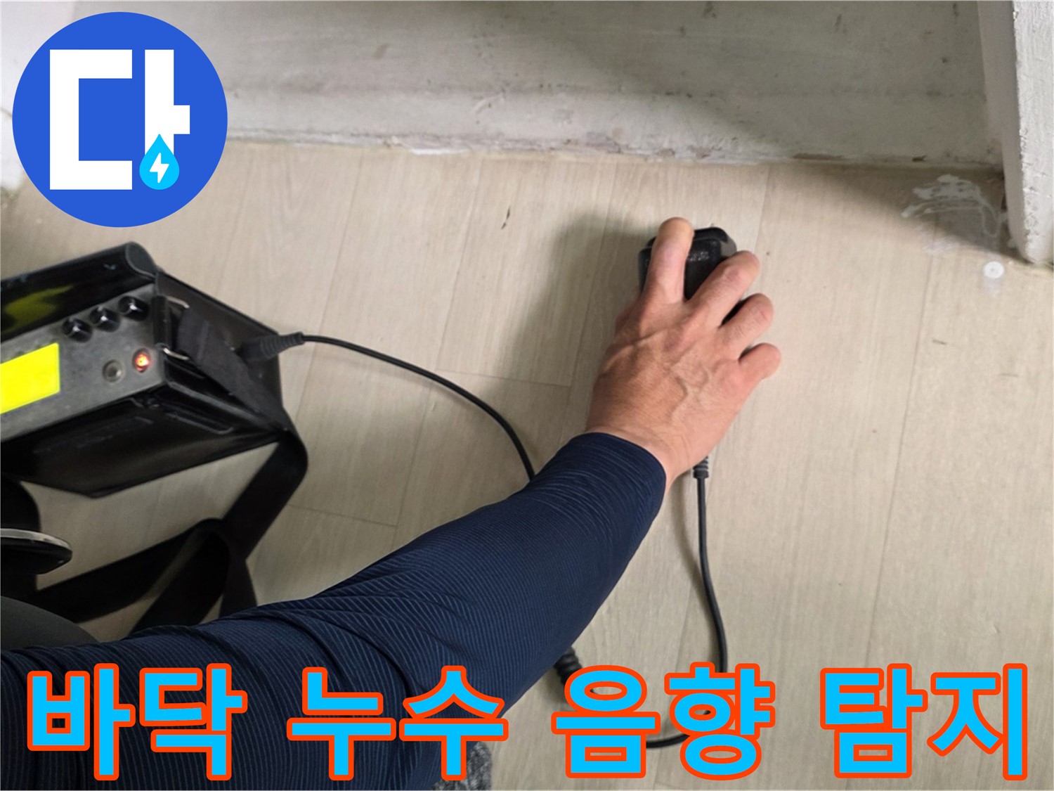 바닥 누수 - 음향 탐지로 숨은 누수 위치 찾기