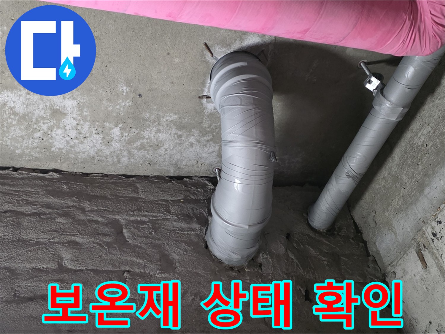 배관 꺾임 부위 보온재 상태 확인 사진