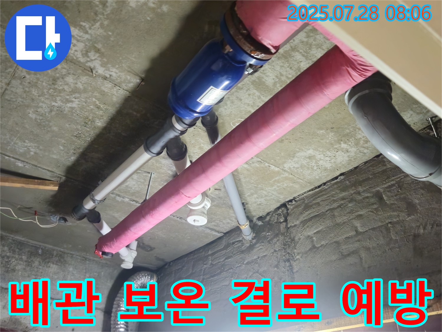 배관 보온 시공 - 결로와 곰팡이 걱정 끝! 쾌적하게! - 화도읍 수레로 누수 해결!