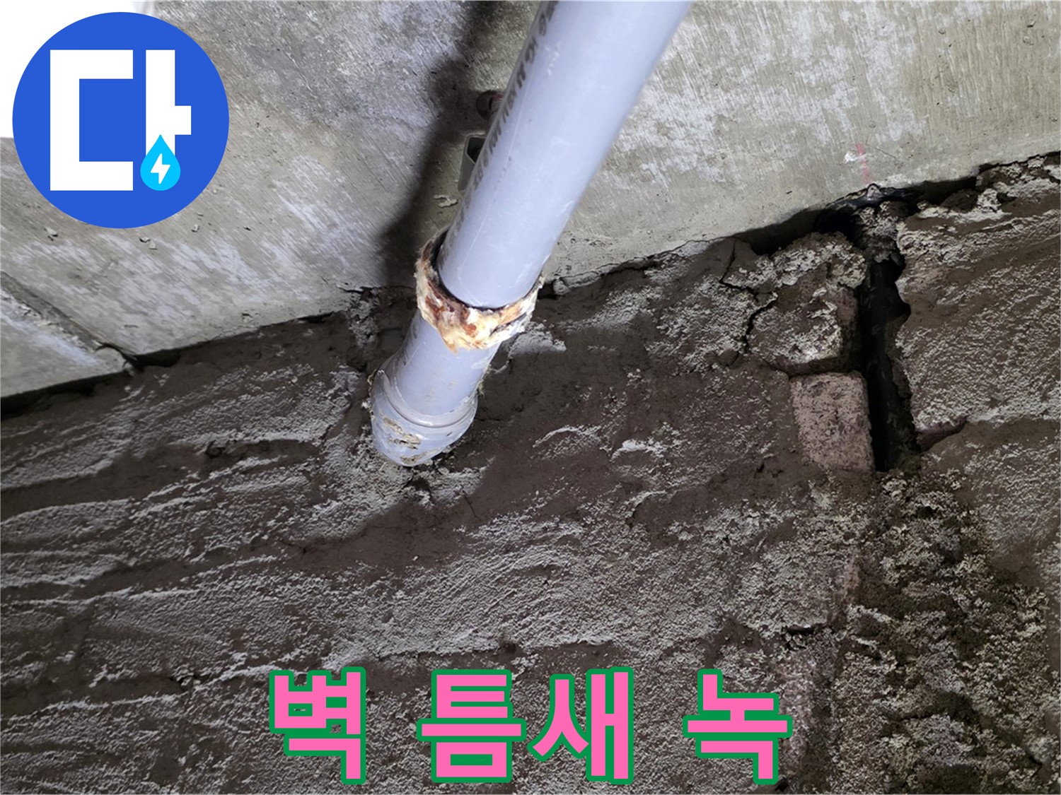 벽돌 틈새와 녹슨 배관 - 남양주 화도읍 누수