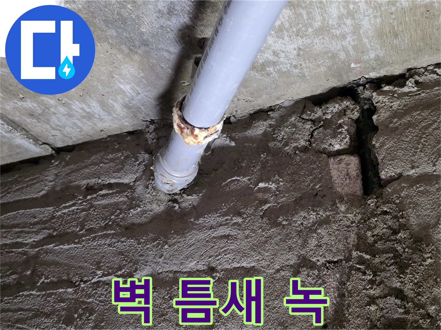 벽돌 틈새와 녹슨 배관 - 남양주 화도읍 누수