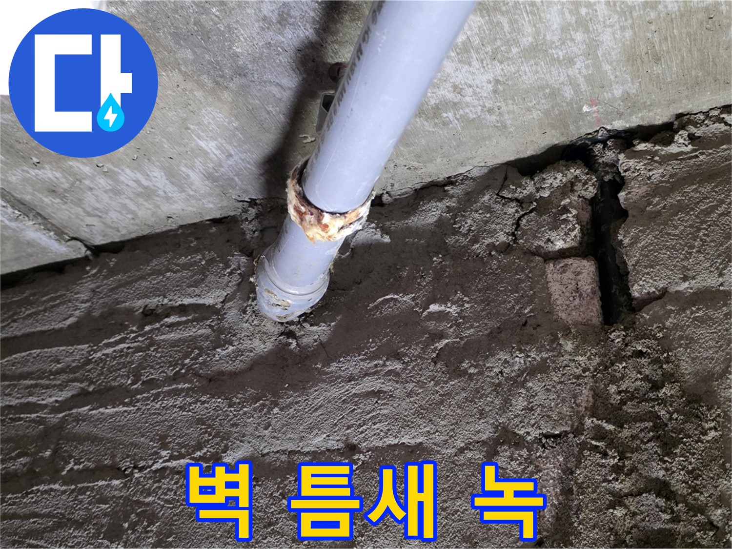 벽돌 틈새와 녹슨 배관 - 화도읍 두산아파트 누수 현장