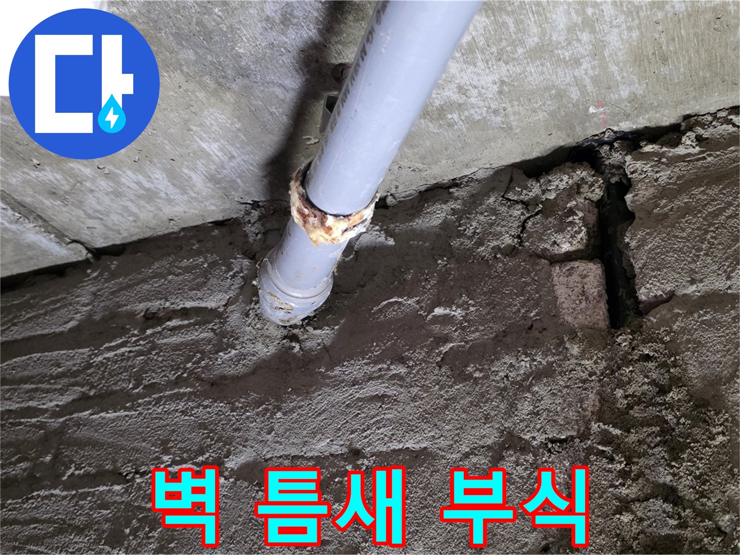 벽돌 틈새와 부식된 배관 - 남양주 화도읍 누수