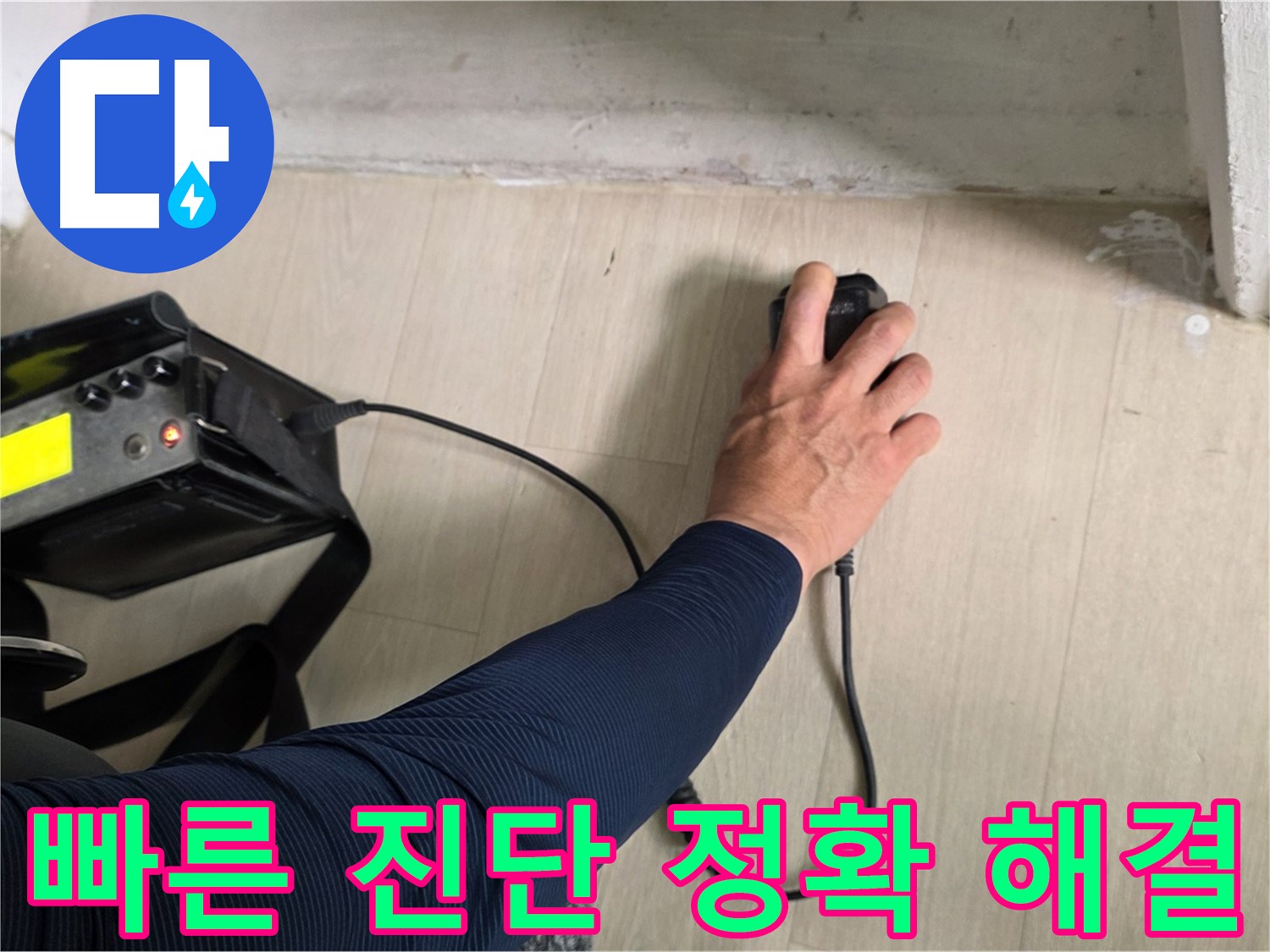빠른 진단과 정확한 해결 - 신속하게 누수 문제 해결