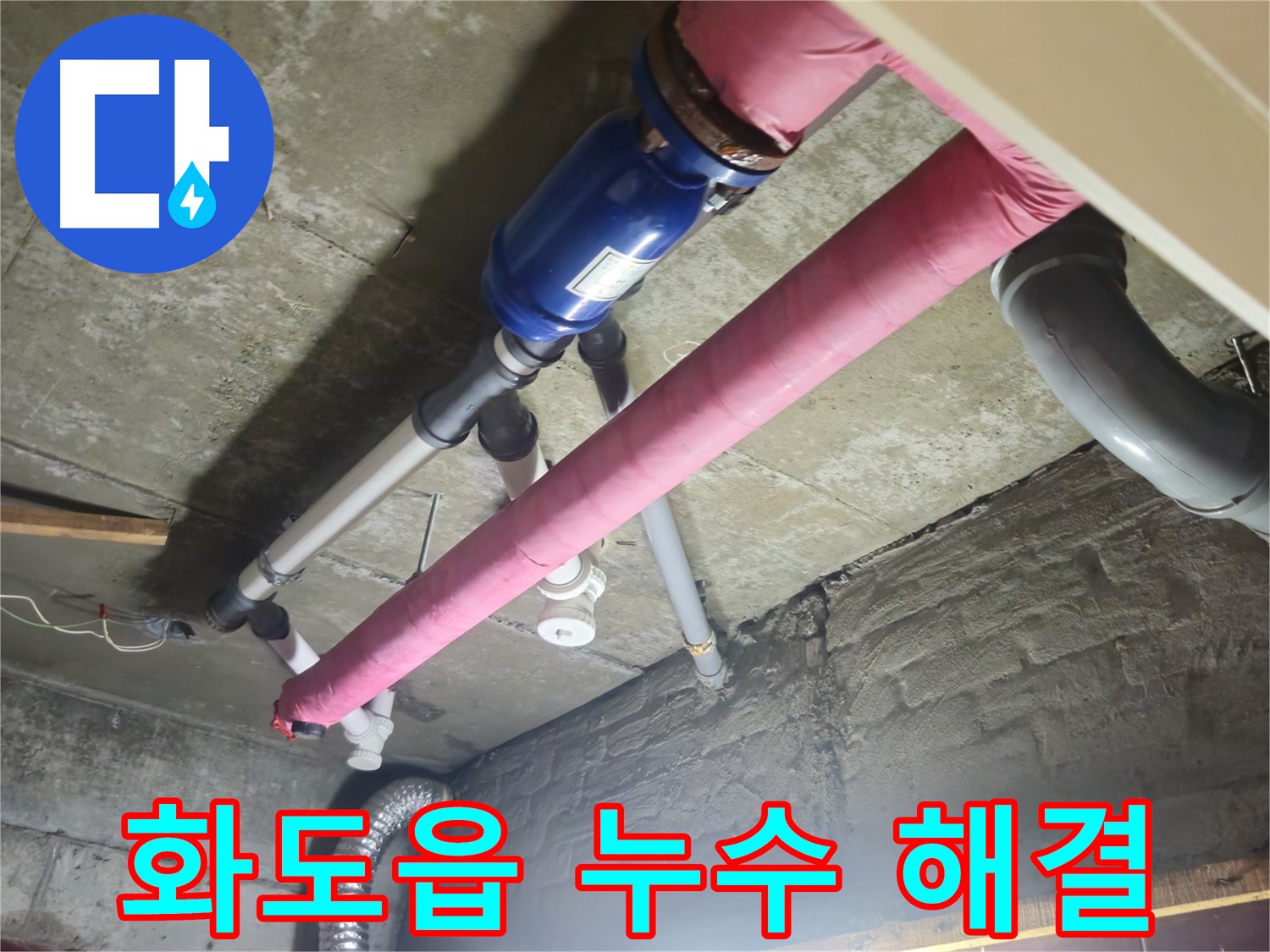 오래된 배관 교체 - 누수 해결