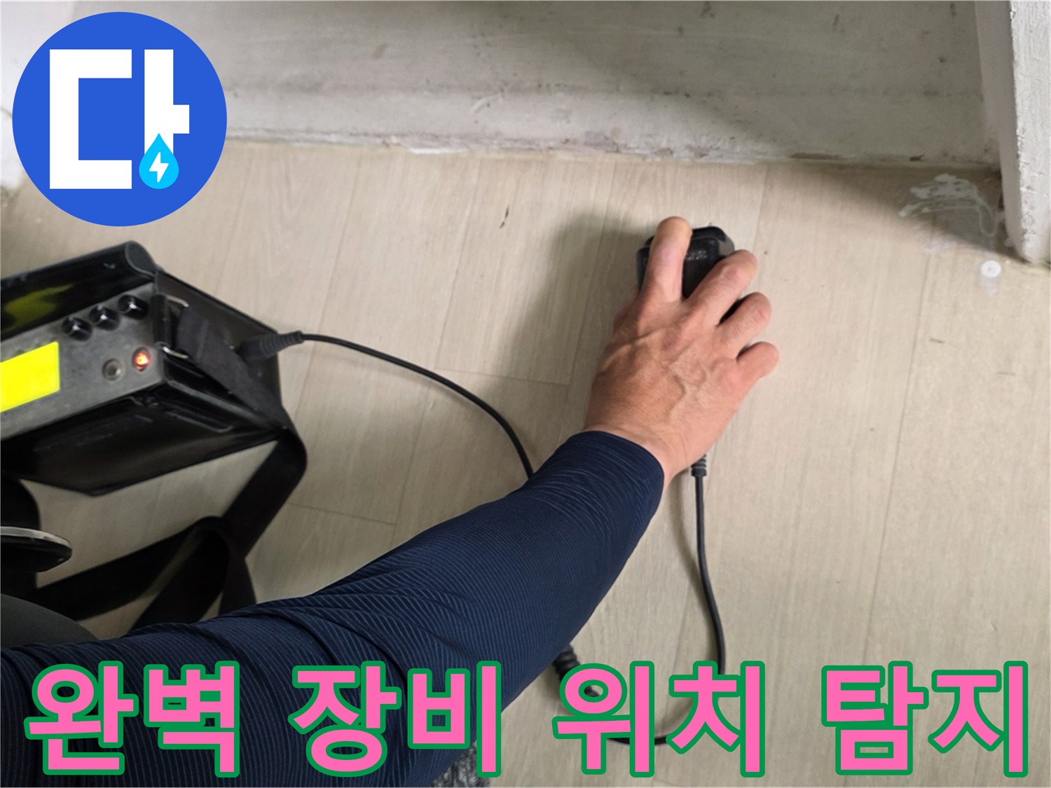 완벽한 장비 - 정확한 누수 위치 탐지