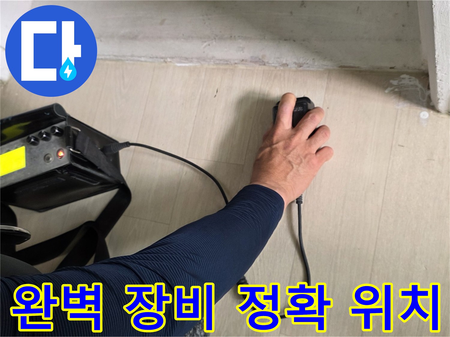 완벽한 장비 - 정확한 누수 위치 탐지