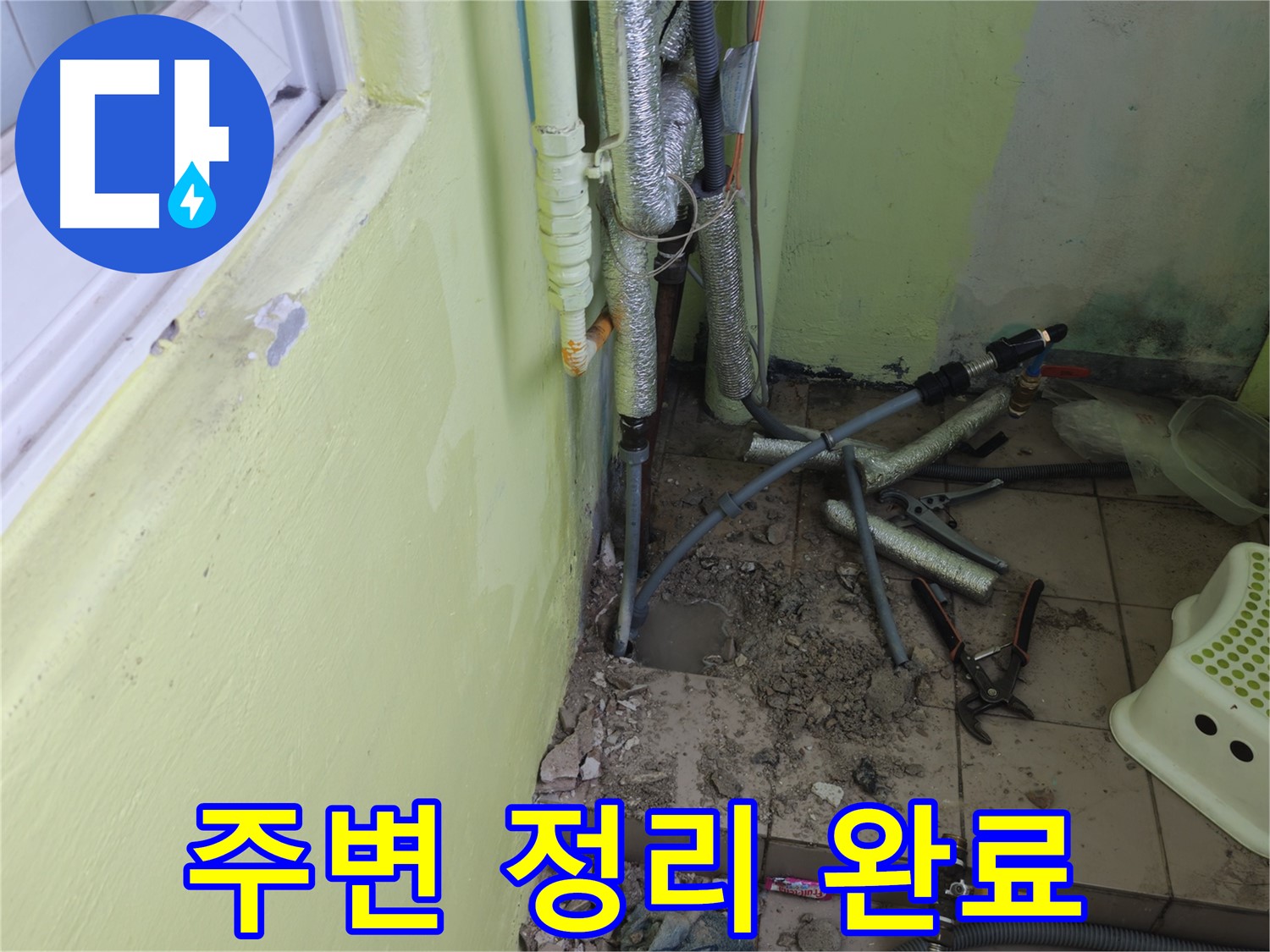 창현리 두산아파트 누수 - 공사 후 주변을 깨끗하게 정리 정돈했습니다.