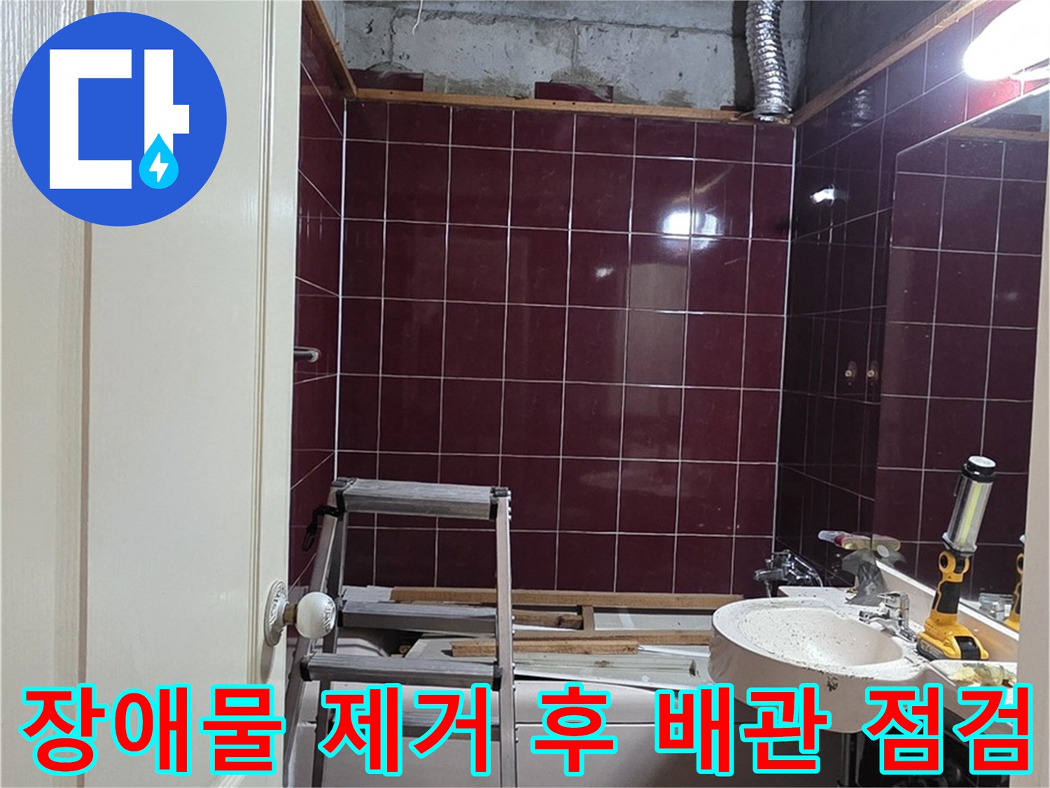 천장 내부 장애물 제거 - 배관 점검 용이
