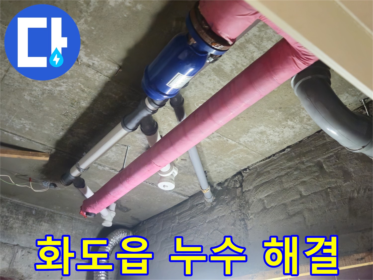 천장 누수 - 배관 문제 신속 해결