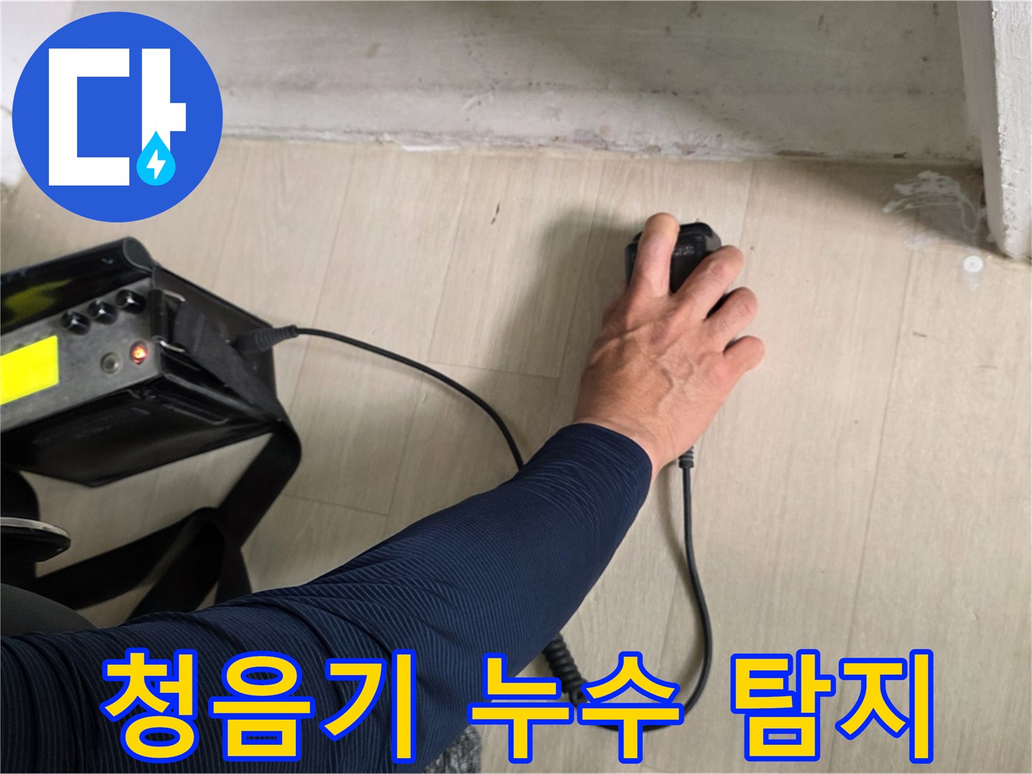첨단 청음기 - 숨은 누수까지 찾아내는 섬세한 기술