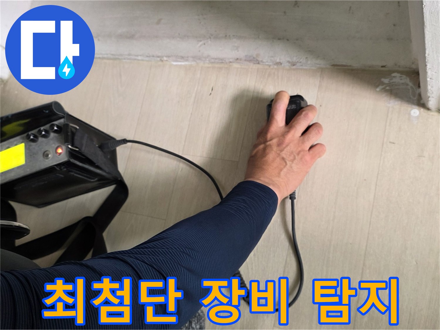 최첨단 장비 - 숨겨진 누수까지 찾아내는 강력한 성능
