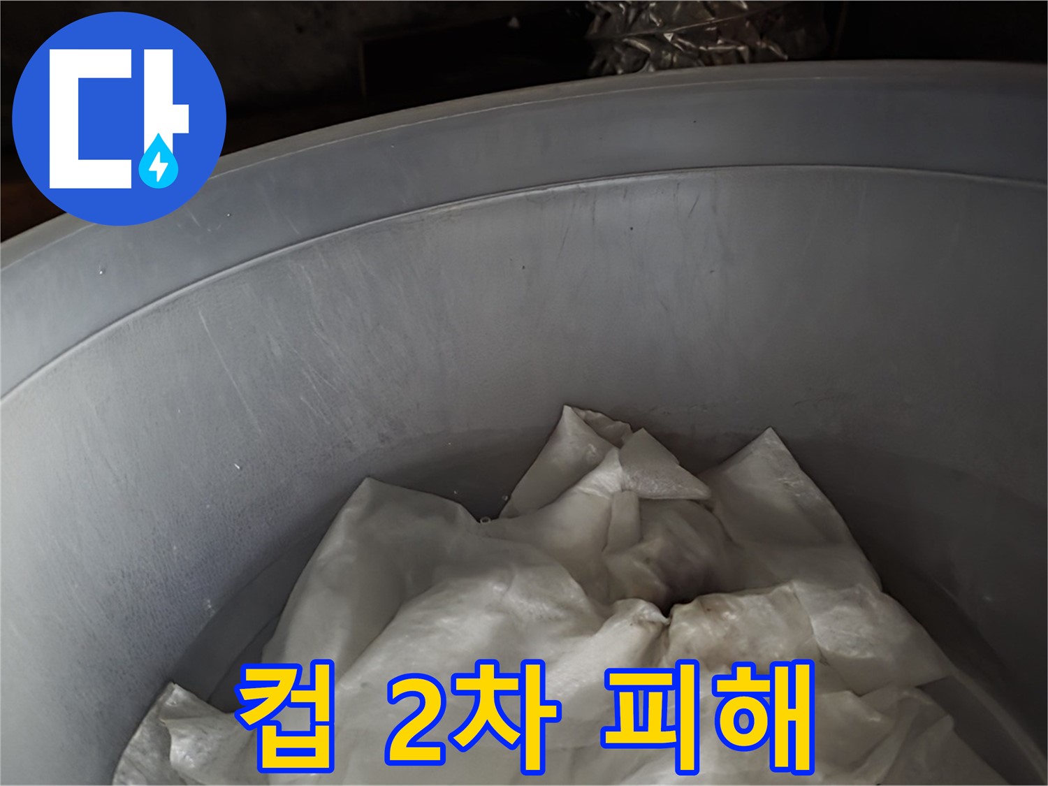 컵 받침 - 2차 피해를 막기 위한 임시 조치