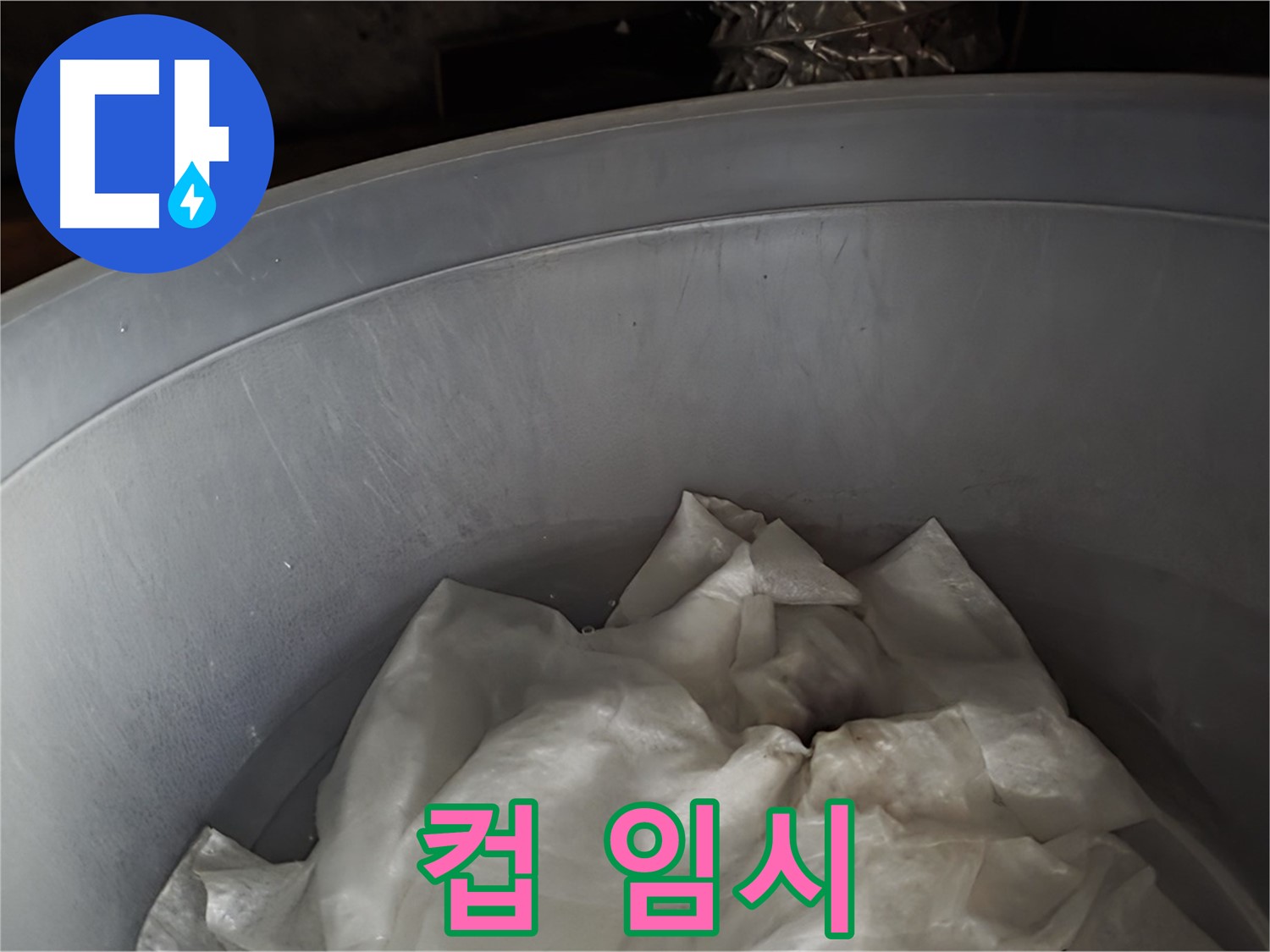 컵 받침 - 긴급 상황, 임시 조치 완료