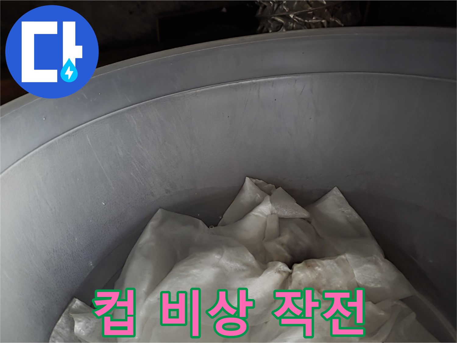컵 받침 긴급 투입 - 누수 비상 상황