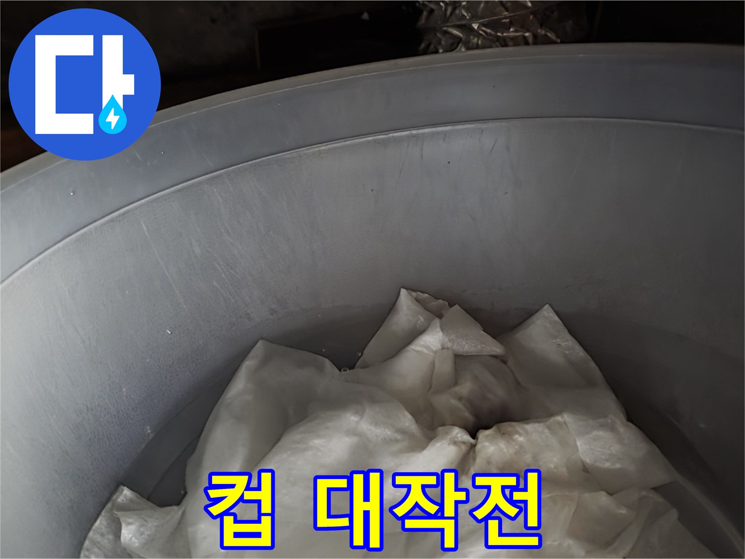컵을 활용한 누수 피해 막기 대작전 - 긴급 투입