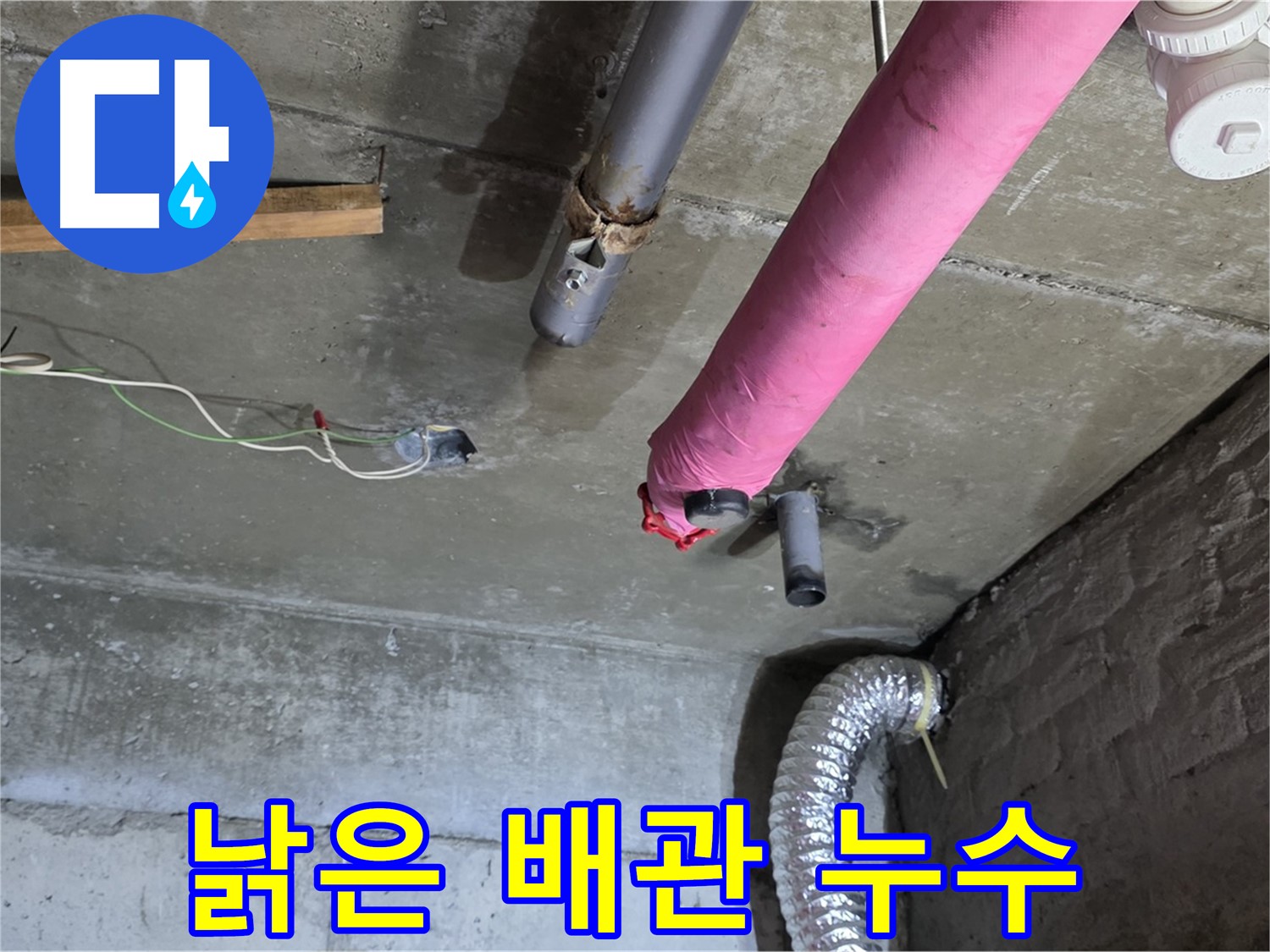 화도 누수 - 낡은 배관, 천장 누수 발생!
