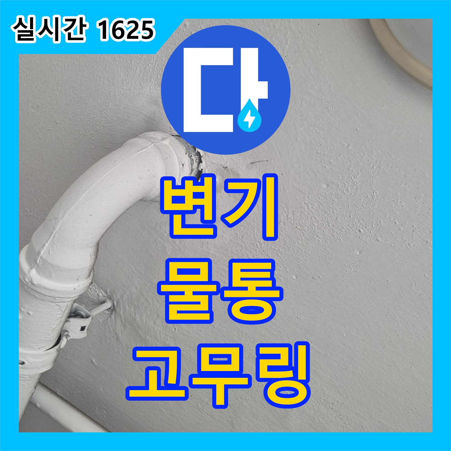 화도 누수설비, 낡은 변기 물통 연결 부속 고무 링 찢어져 누수 발생