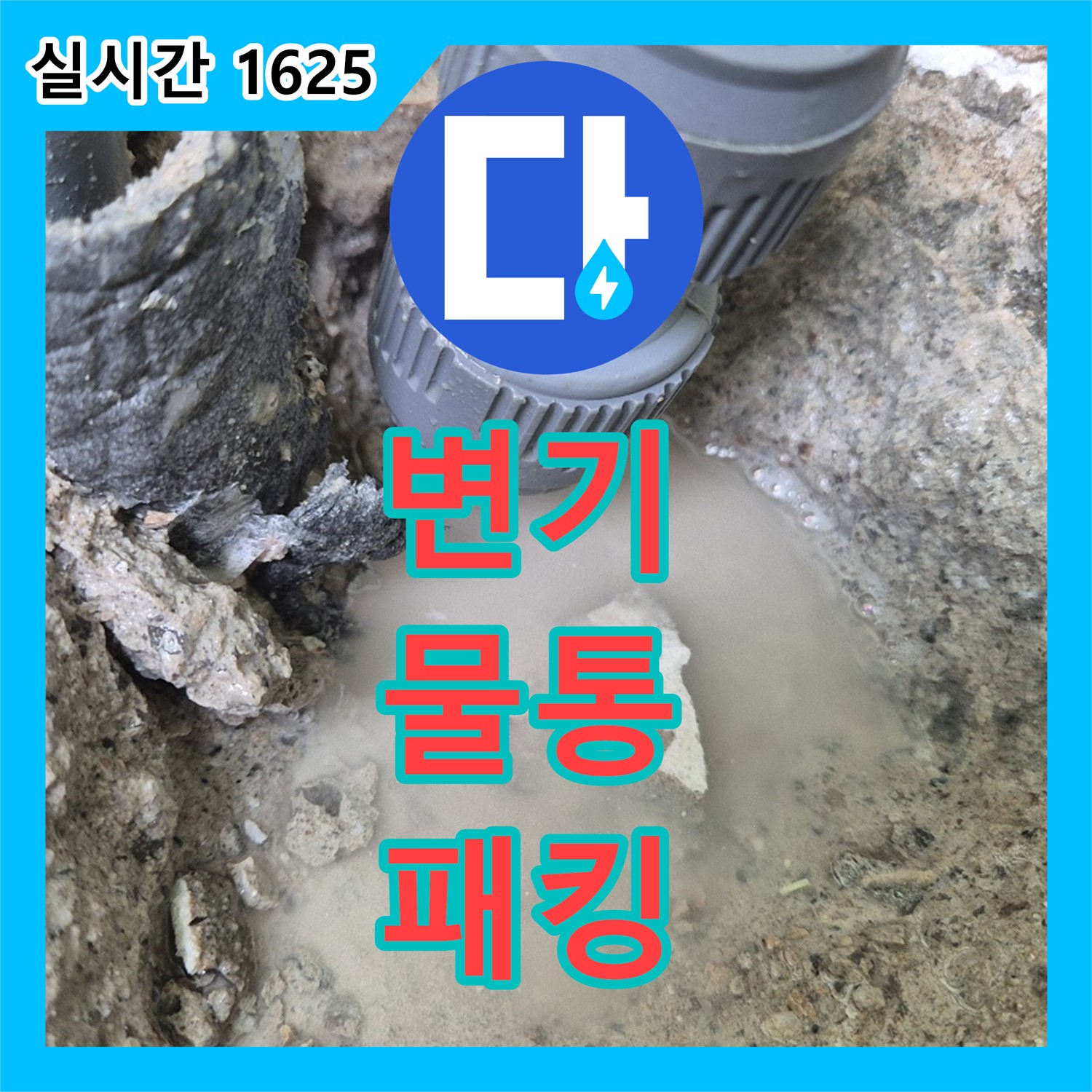 화도 누수설비, 낡은 변기 물통 연결 부속 고무 패킹 찢어져 누수