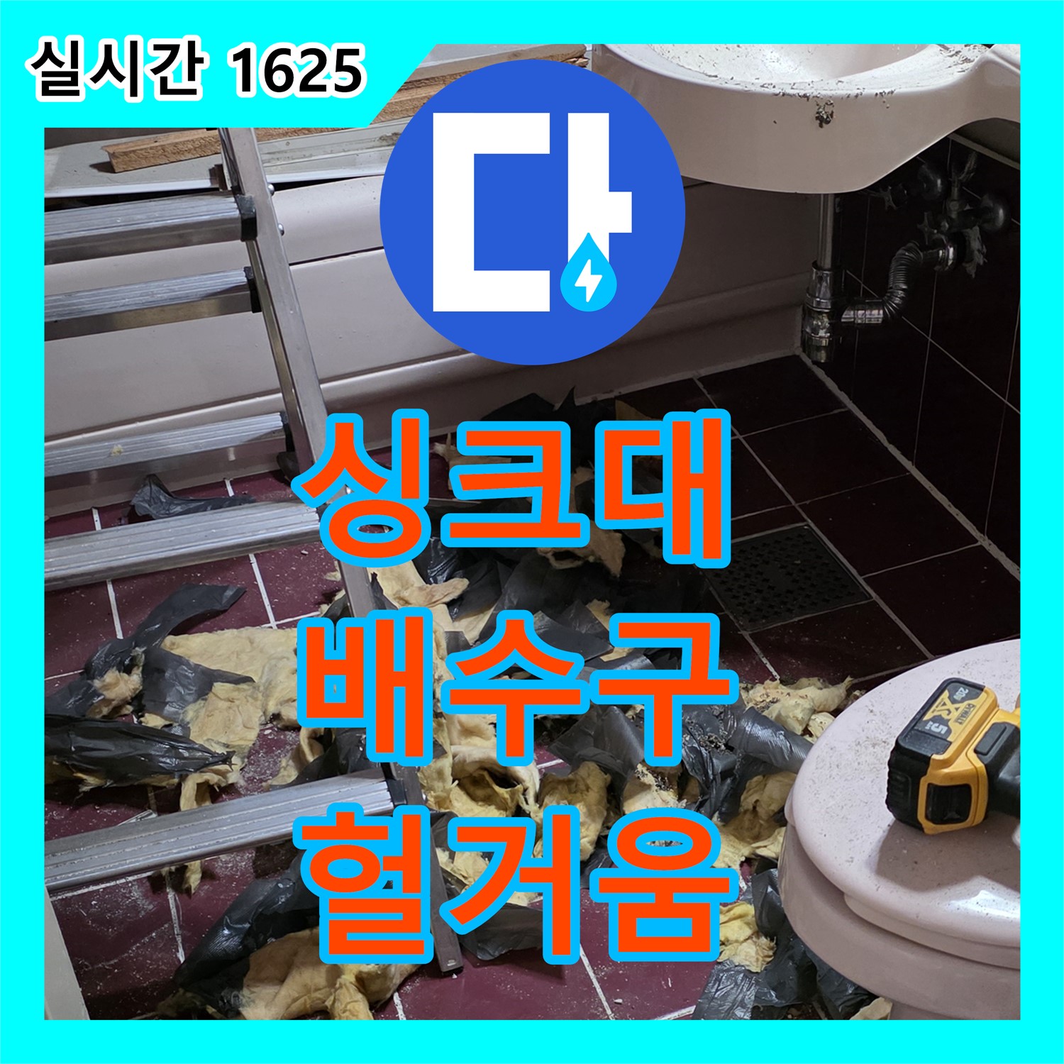 화도 누수전문업체, 낡은 싱크대 배수구 연결 부위 헐거워 누수 발생