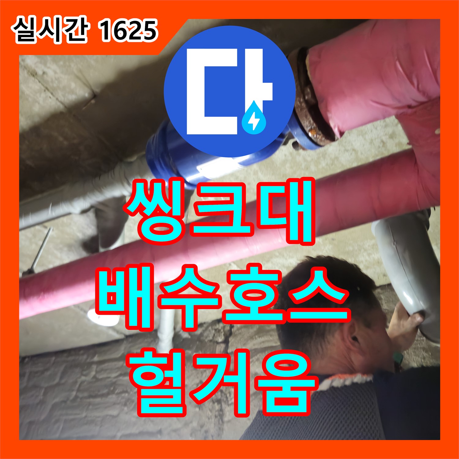 화도 누수탐지비용, 낡은 씽크대 배수 호스 연결 부위 헐거워 누수