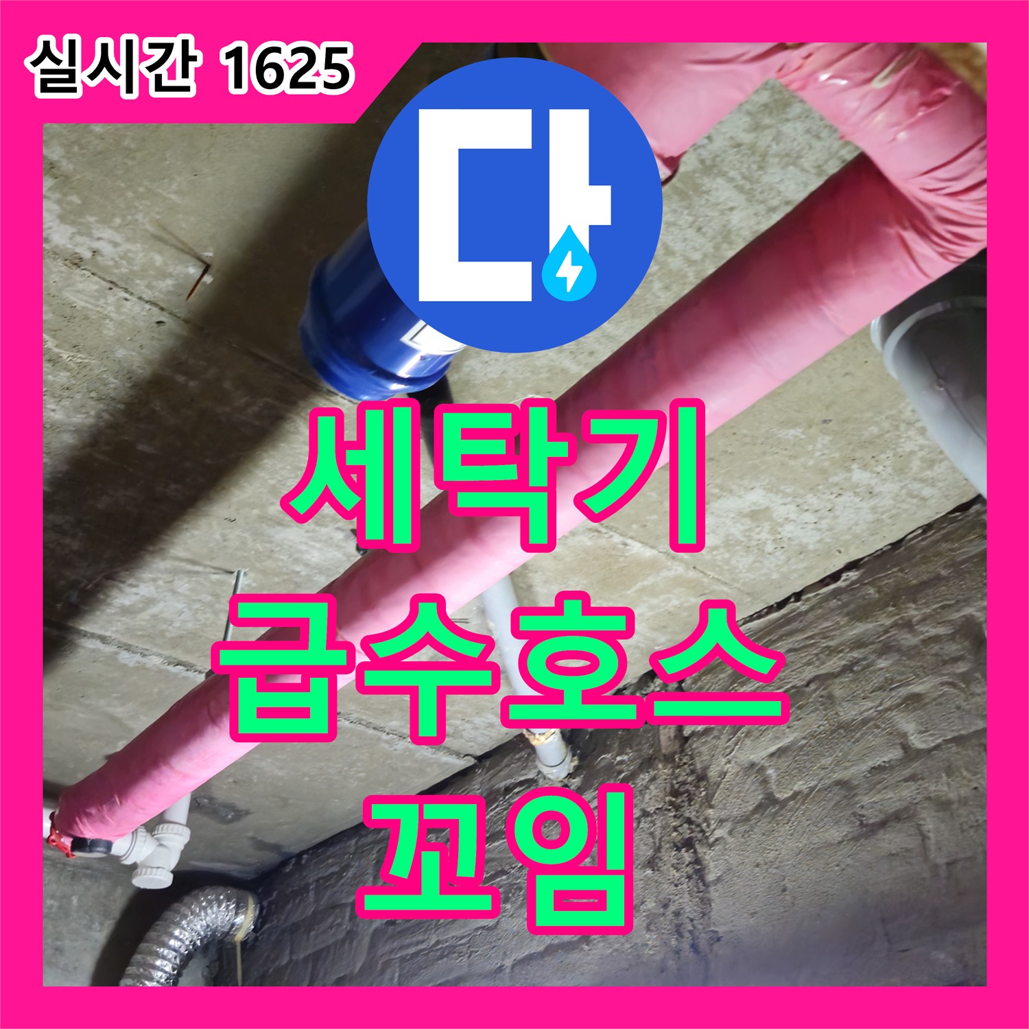 화도 누수탐지전문, 노후 세탁기 급수 호스 낡아서 꼬여 누수 발생