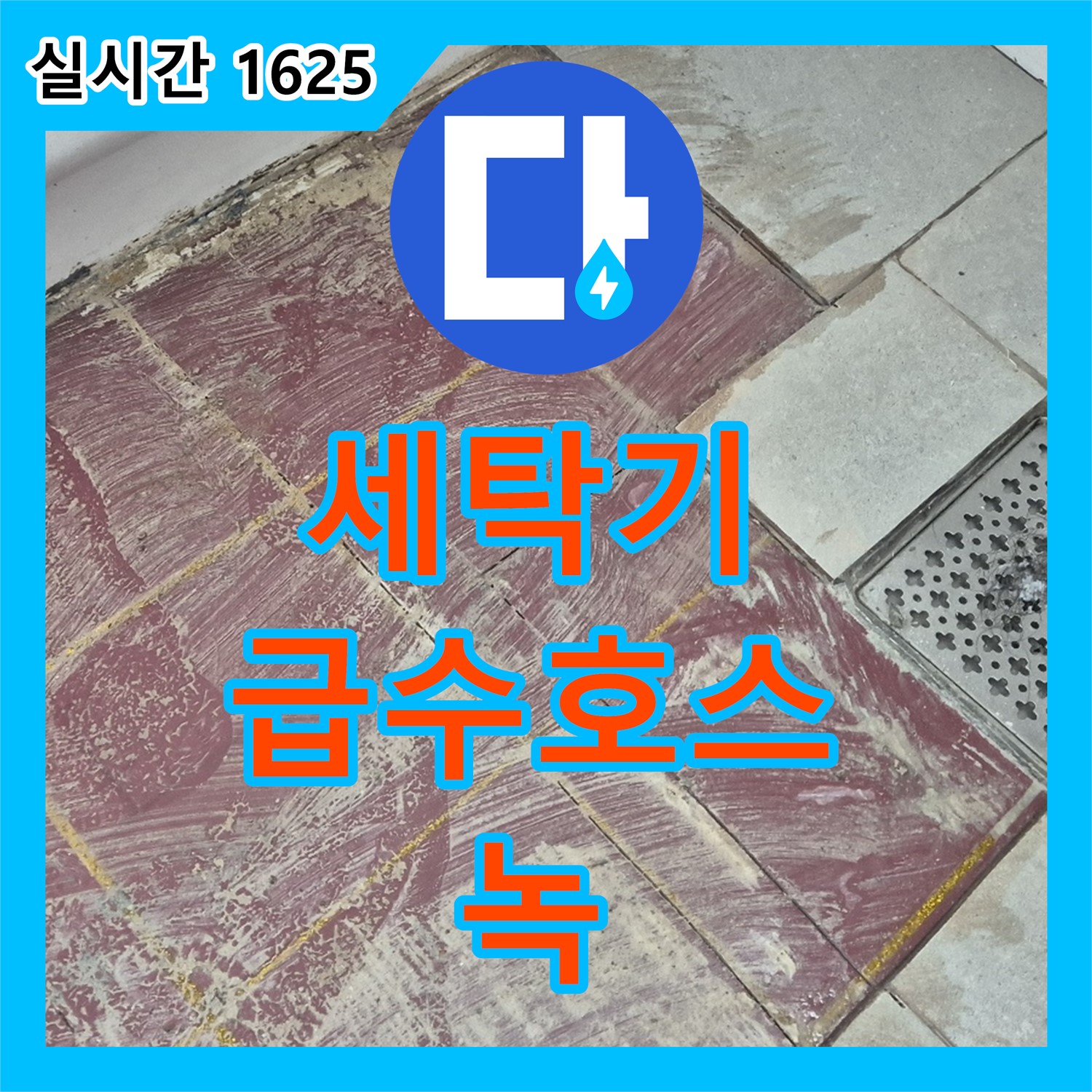 화도 누수탐지전문, 노후 세탁기 급수 호스 연결 부위 녹슬어 누수 발생