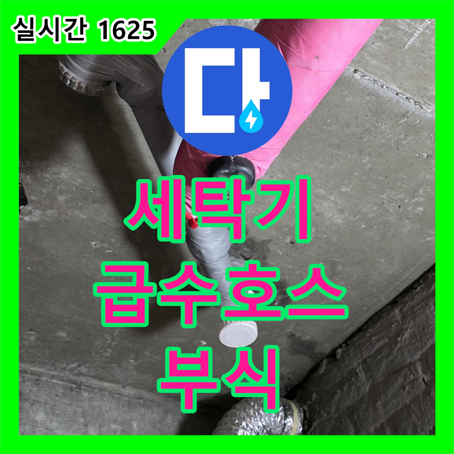 화도 누수탐지전문, 노후 세탁기 급수 호스 연결 부위 부식되어 누수 발생
