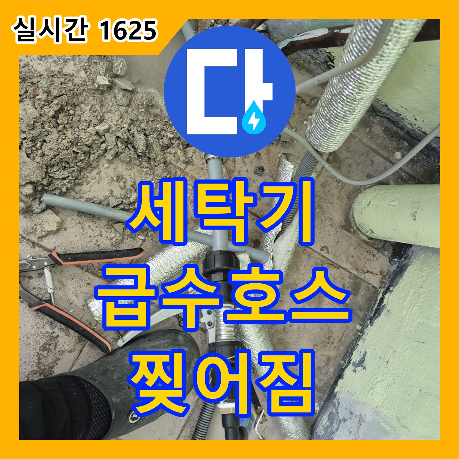 화도 누수탐지전문, 노후 세탁기 급수 호스 찢어짐으로 누수 발생