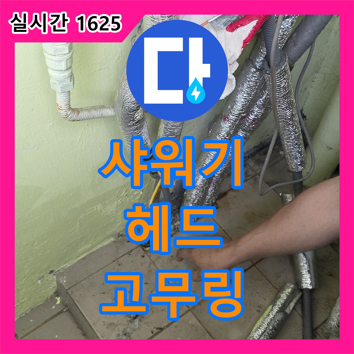 화도 누수탐지전문가, 낡은 샤워기 헤드 연결 부위 고무링 손상으로 물이 새는 곳 발견