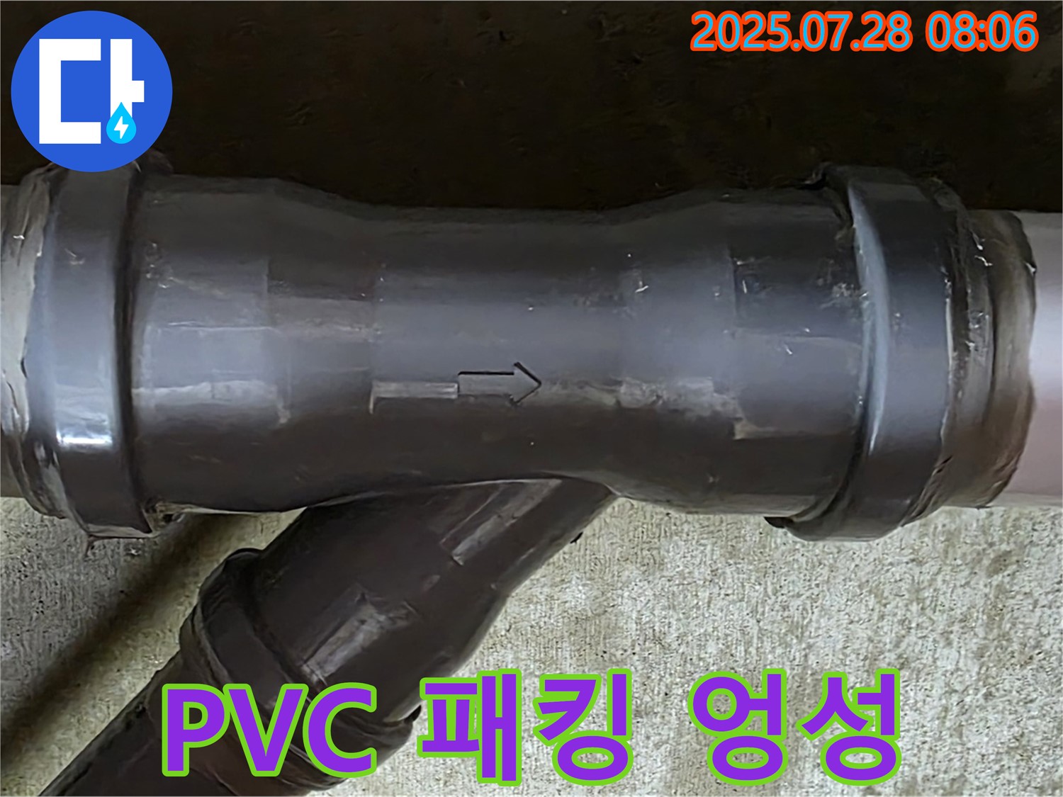 화도 두산아파트 누수 - PVC T관 엉성한 고무 패킹 덧댐 - 미봉책