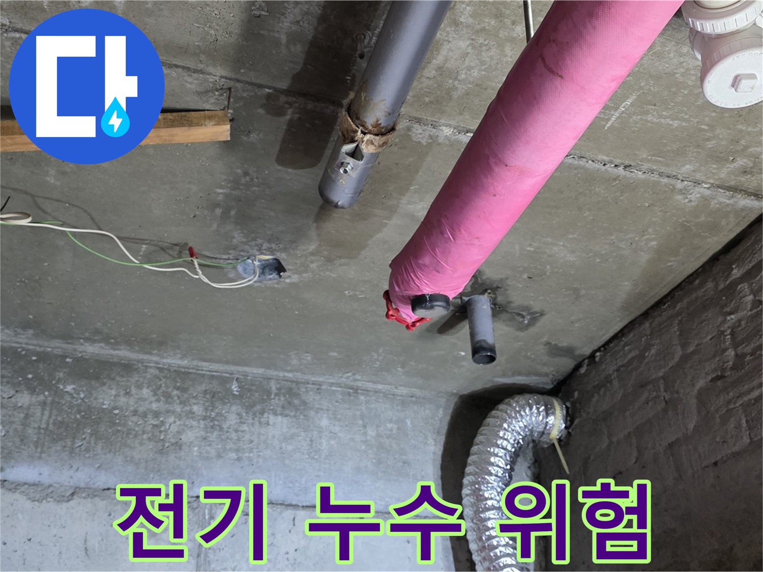 화도 두산아파트 누수 - 천장 누수, 전기 배선 주의!