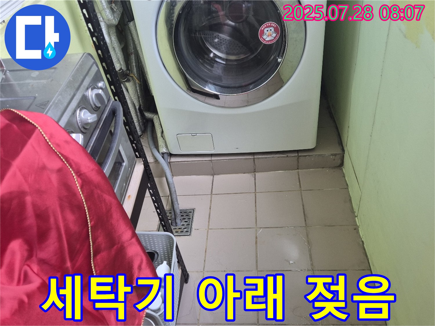 화도 창현 두산 - 세탁기 누수 세탁기 아래 젖음