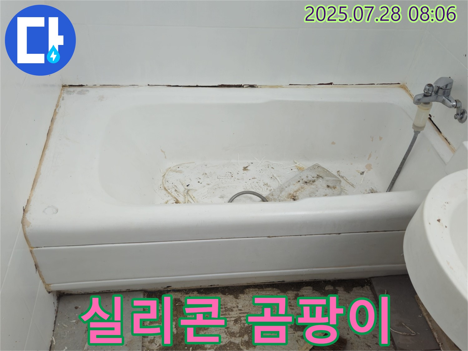 화도 창현 두산 실리콘 곰팡이 - 꼼꼼 재시공