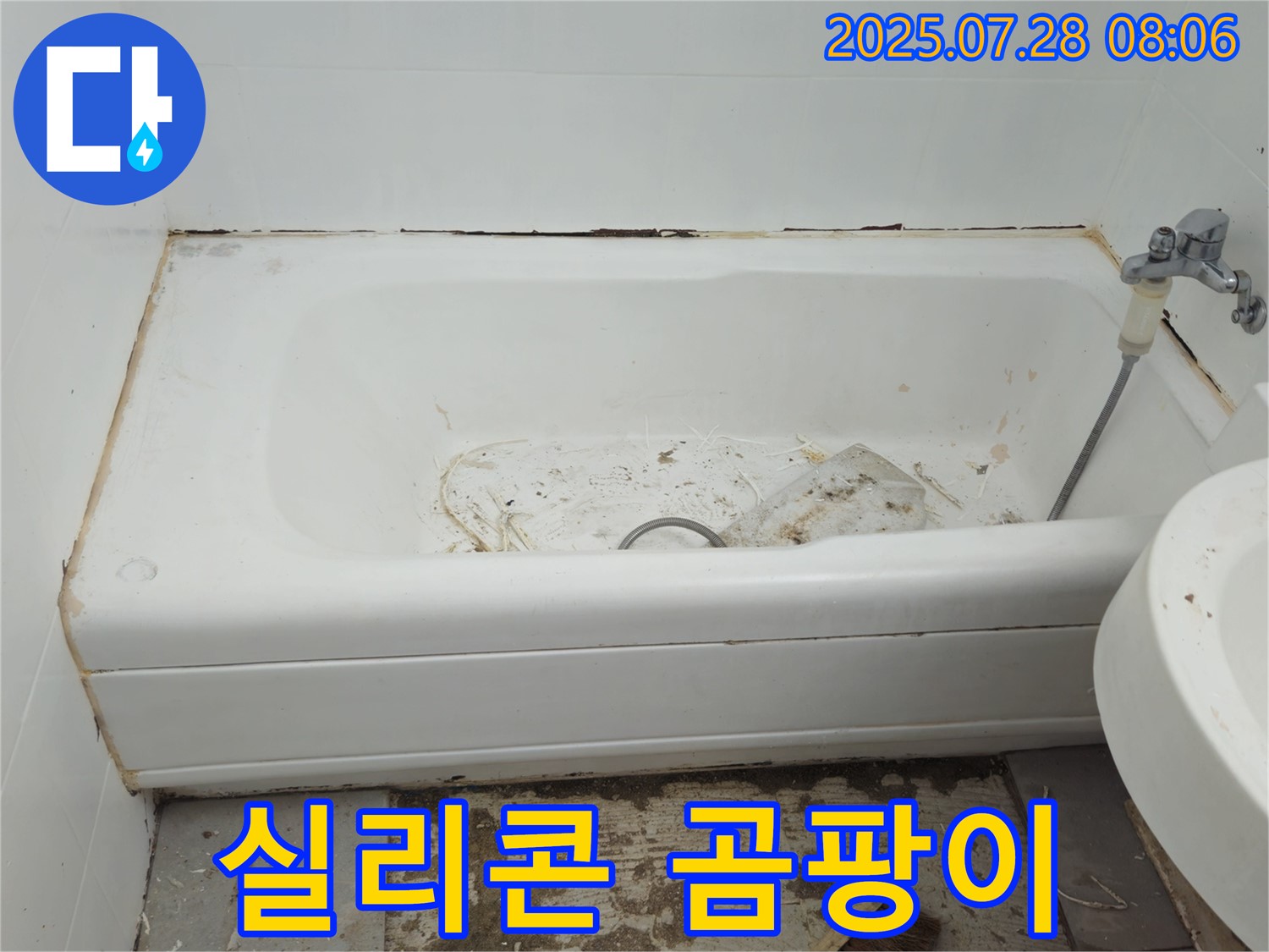 화도 창현 두산 실리콘 곰팡이 - 재시공