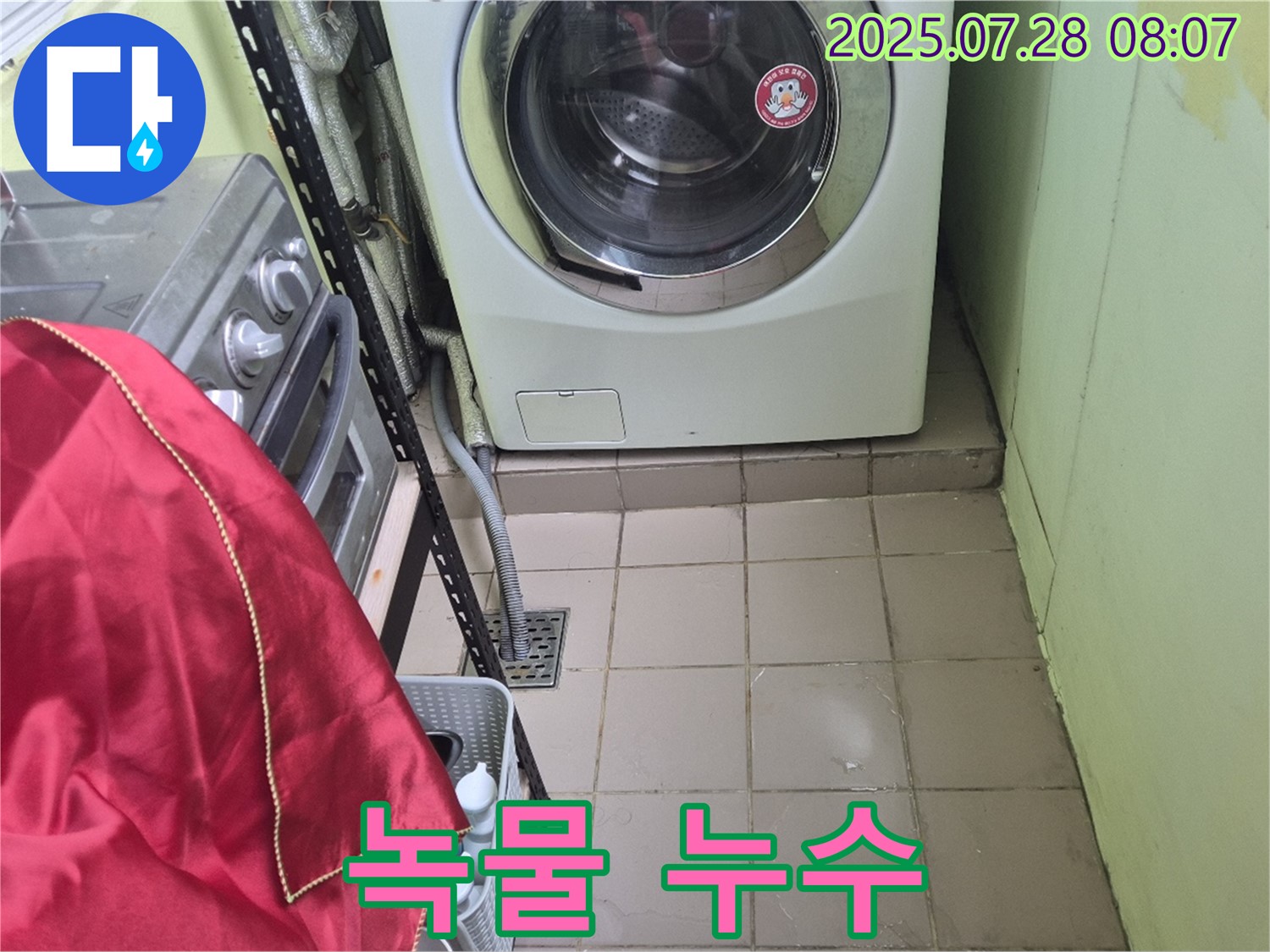 화도 창현 두산아파트 - 세탁기 누수 녹물
