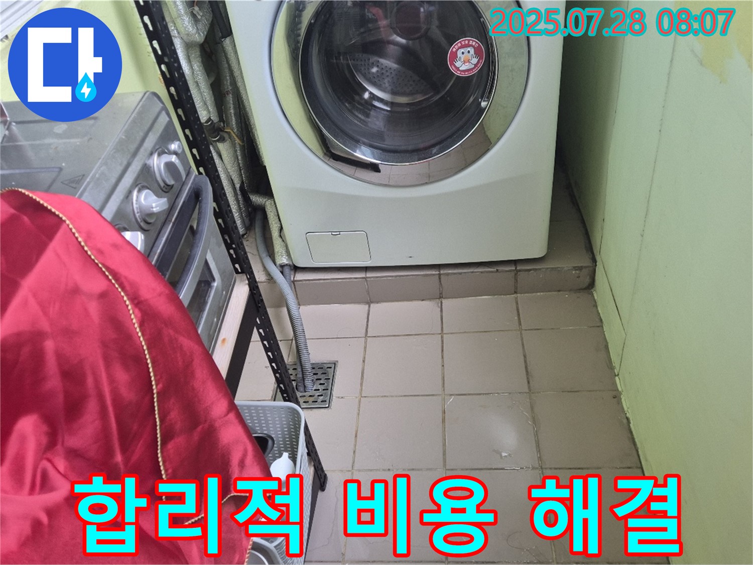 화도 창현 두산아파트 - 세탁기 누수 비용
