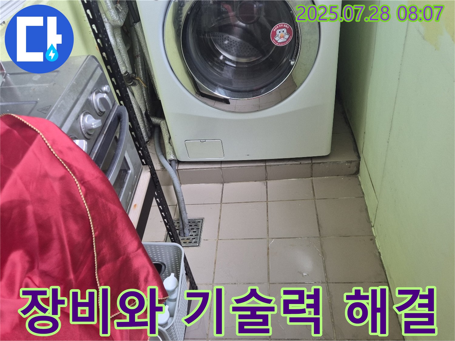 화도 창현 두산아파트 - 세탁기 누수 장비