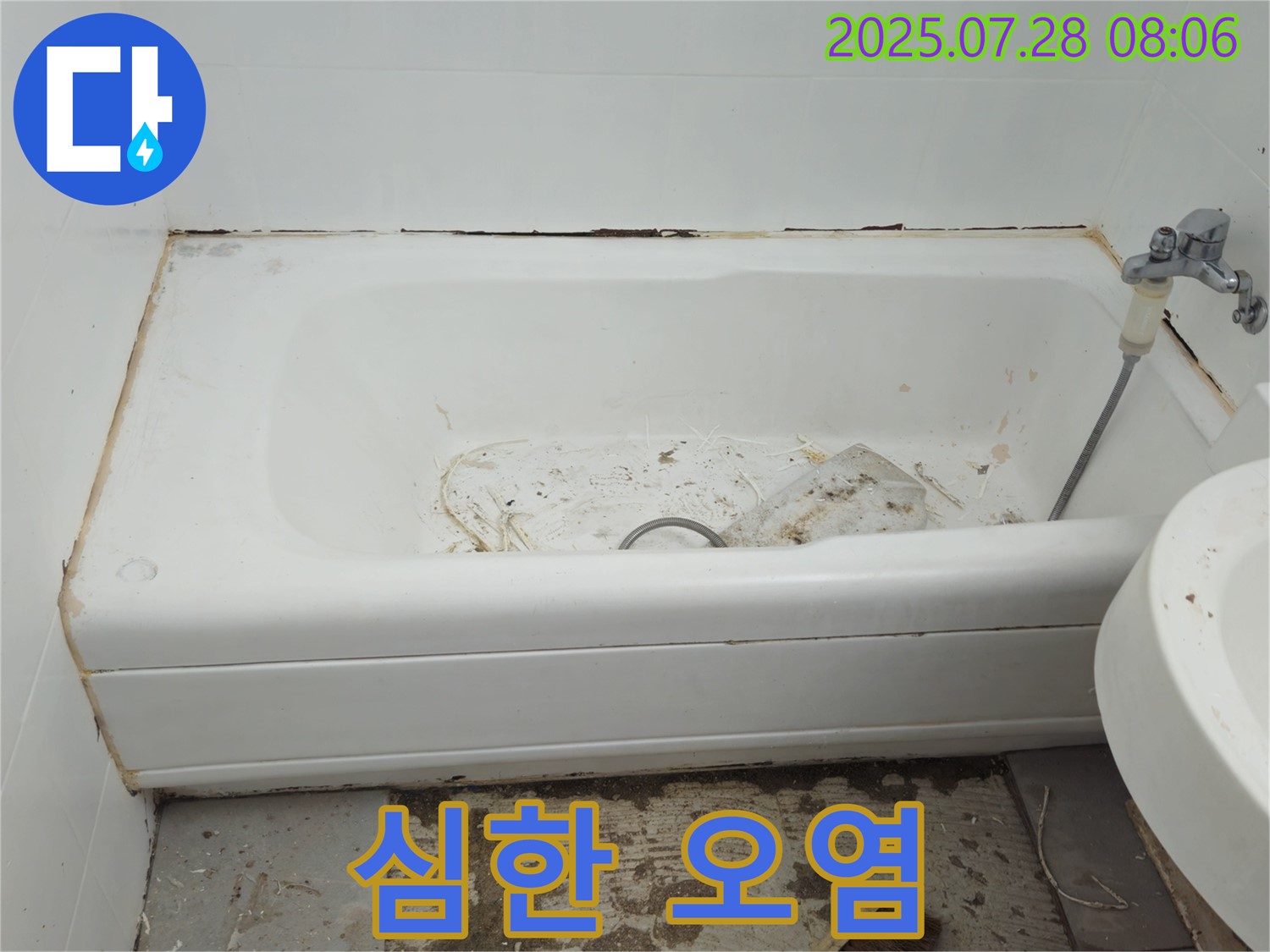 화도 창현 욕조 오염 - 쾌적 안전